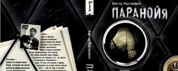 Der Roman "Paranoia" ist in Belarus verboten / Verlag