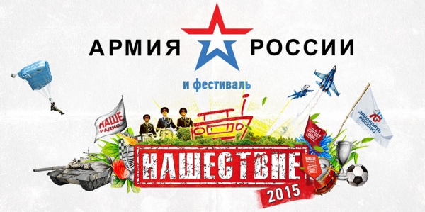Werbung der russischen Armee für ihre Präsenz auf dem „Naschestwie“ Festival 2015 / Grafik:„Naschestwie“ Festival Homepage